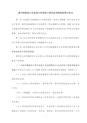 省外勘察设计企业进江苏承接工程项目资质核验暂行办法