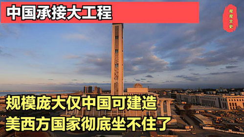 中国承接大工程,规模庞大仅中国可建造,美西方国家彻底坐不住了