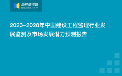 2022年中国建设工程监理营收、承接合同额、企业数量分析,行业迎来发展红利阶段「图」