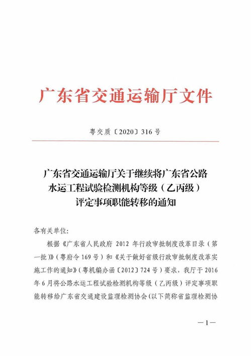 广东省交通建设监理检测协会继续承接公路水运工程试验检测机构等级 乙丙级 评定事项职能