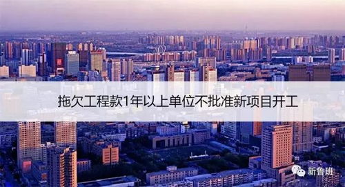 拖欠工程款1年以上单位不批准新项目开工,这个省解决了施工单位一大痛