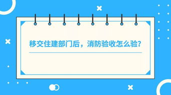 重磅 6月30日,消防审验全部完成移交住建部门,消防部门不再进行技术审查